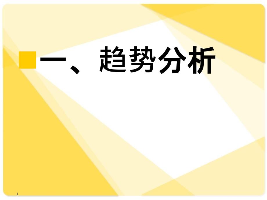 实训-12_切线理论_趋势分析、支撑线与压力线_第1页