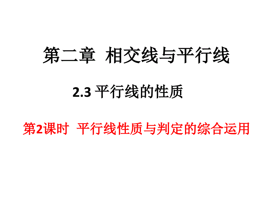 平行线的性质综合应用 (3)_第1页