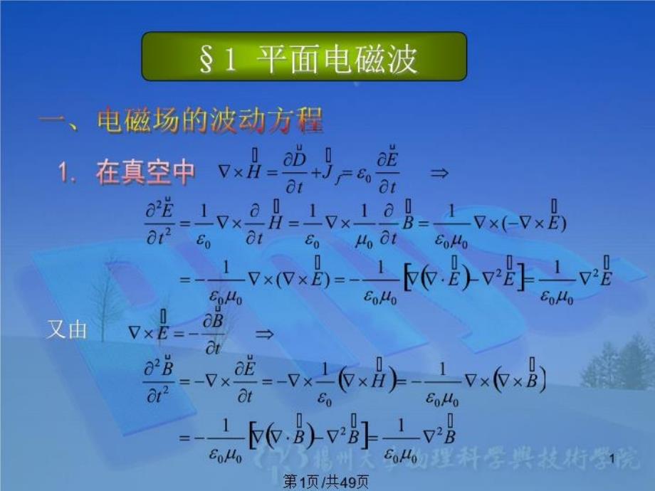 《电磁波的传播》PPT课件_第1页