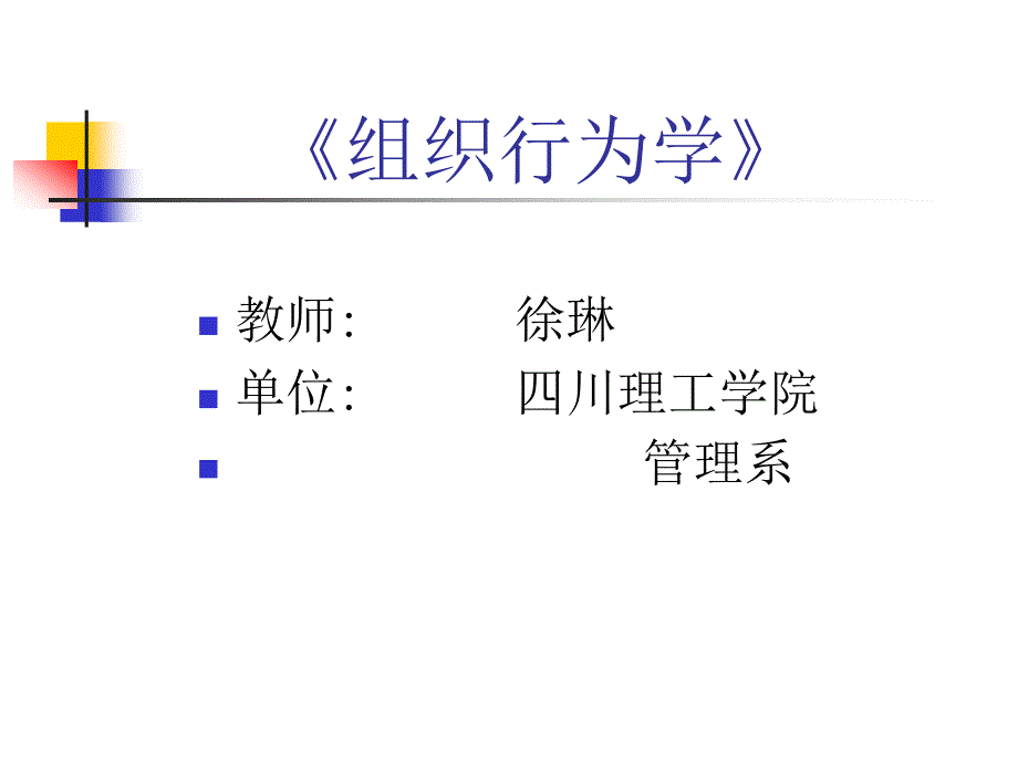 组织行为学 教案 第一和二章 导论_第1页