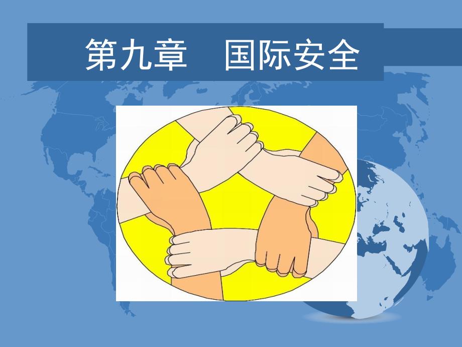 《国际政治学导论》课件第九章国际安全_第1页