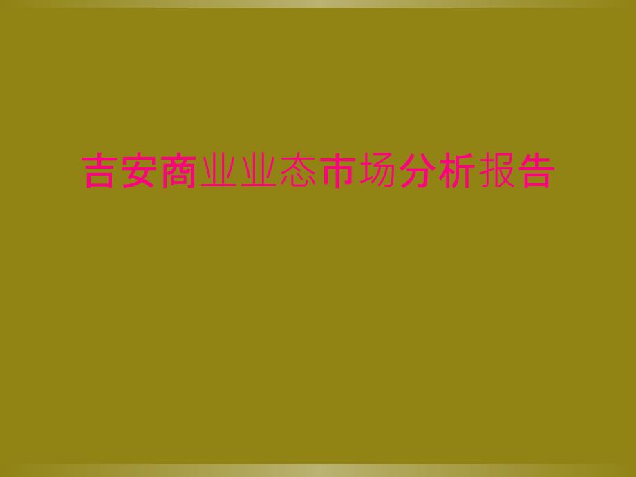 吉安商业业态市场分析报告_第1页