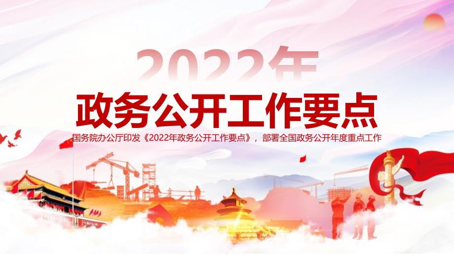 解读《2022年政务公开工作要点》PPT_第1页