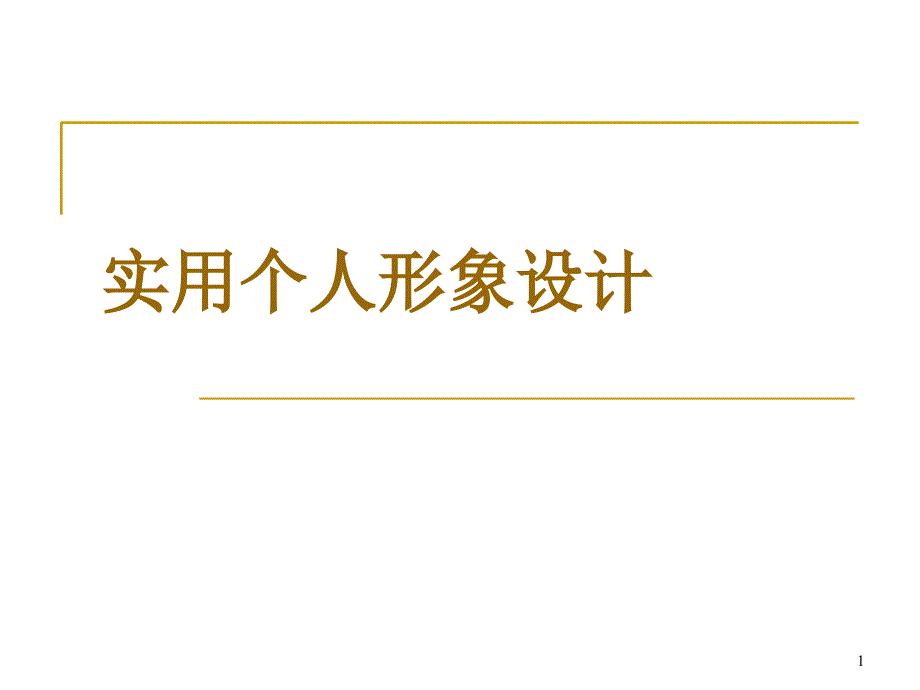 实用个人形象设计5分钟_第1页