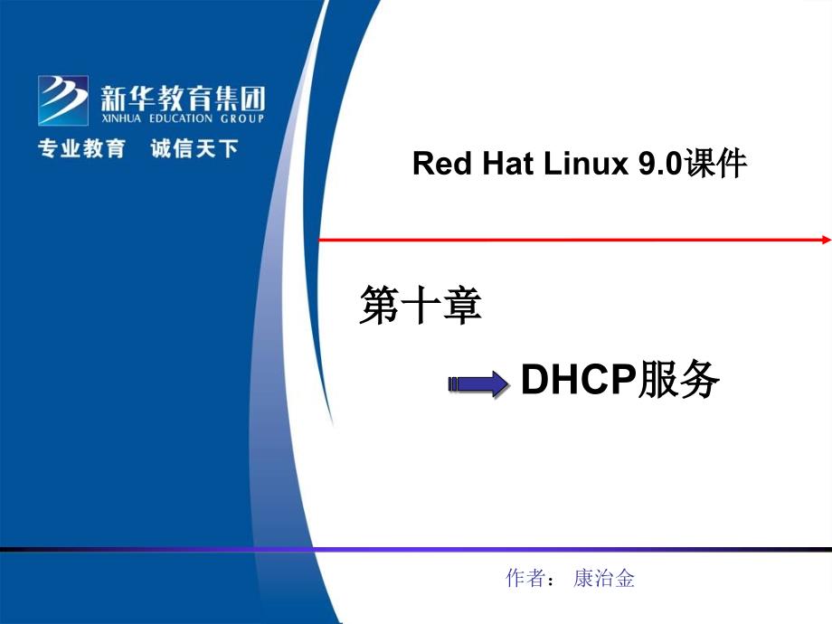 linuxDHCP_第1页