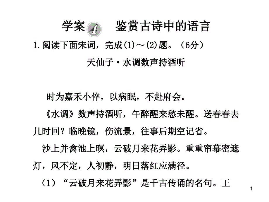 学案4 鉴赏古诗中的语言_第1页