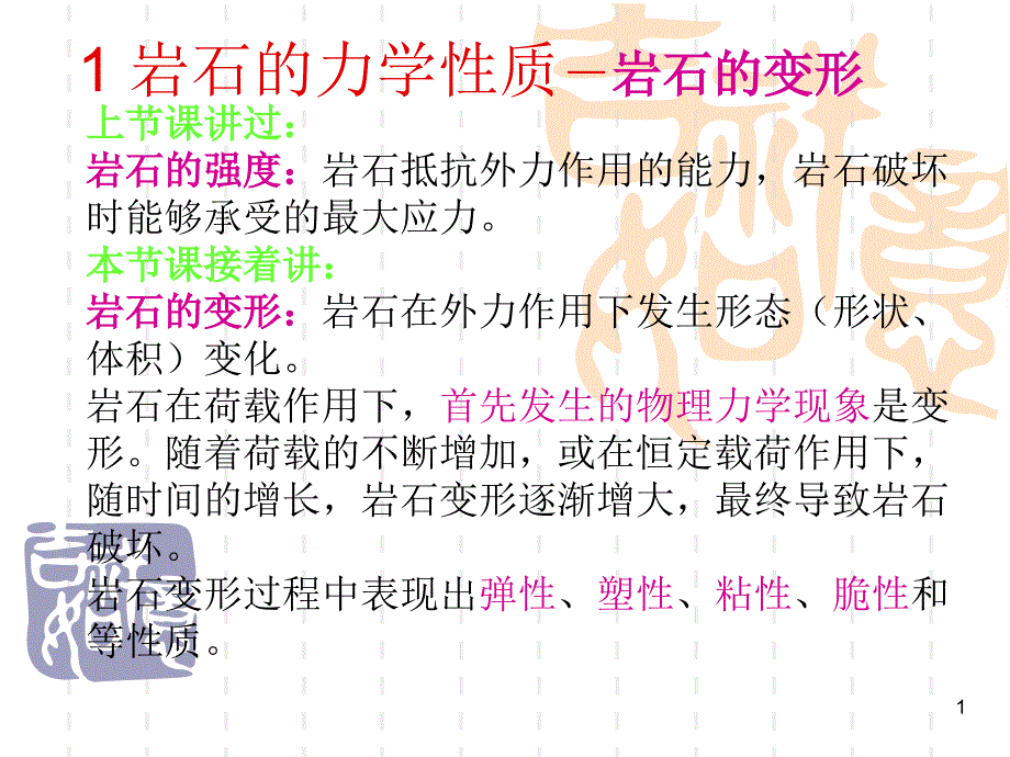 岩石力学的性质_第1页