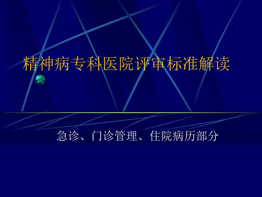 精神病专科医院评审标准解读_第1页