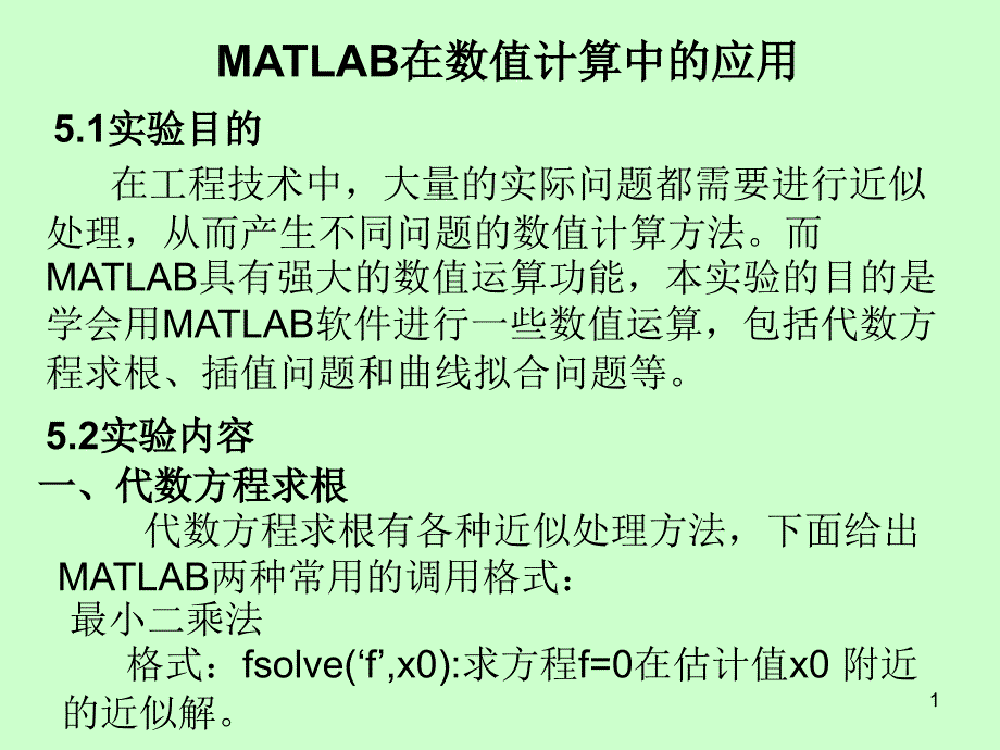 实验数学五：MATLAB在数值计算中的应用_第1页