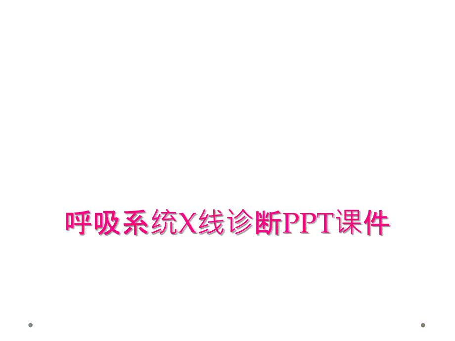 呼吸系统X线诊断PPT课件_第1页