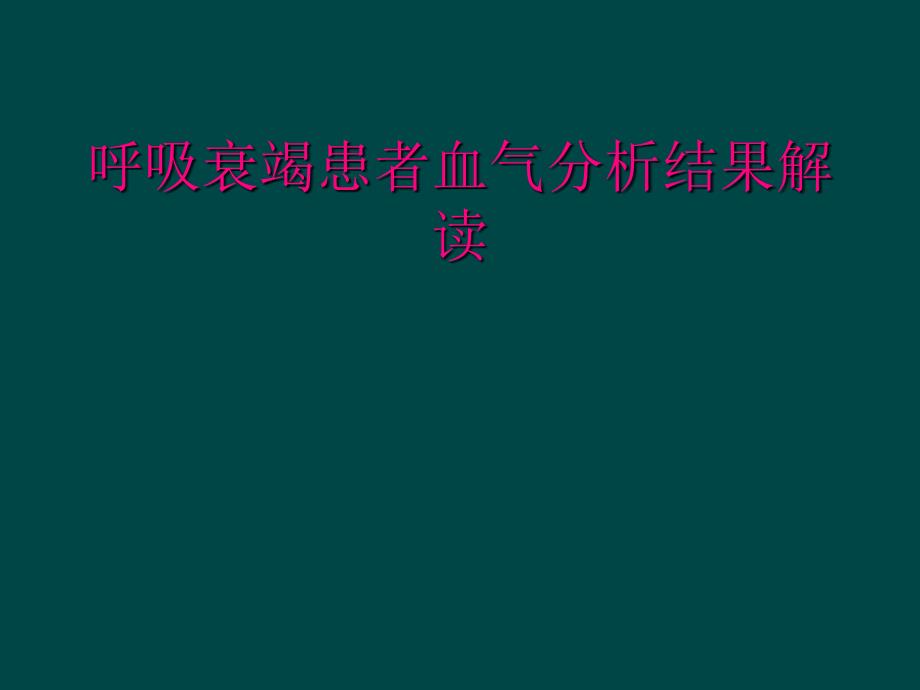 呼吸衰竭患者血气分析结果解读_第1页