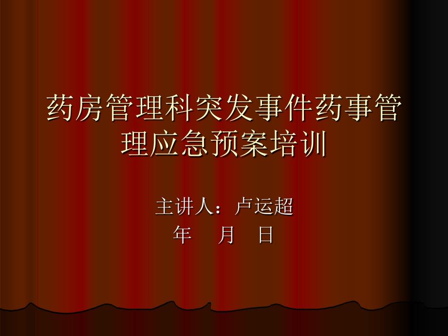 突发事件药事管理应急预案培训(特殊药品)_第1页