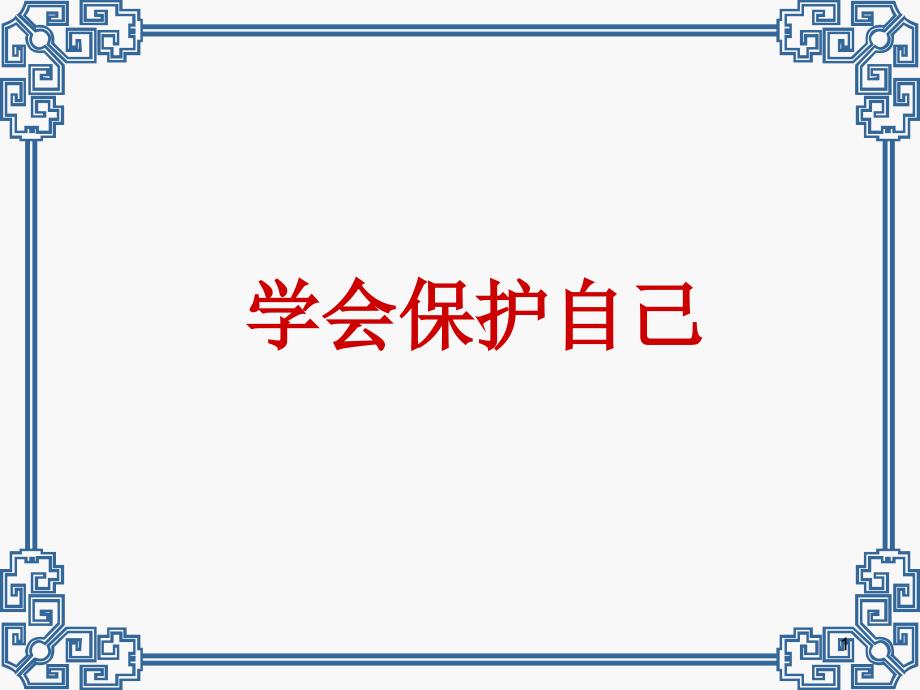 学会保护自己_第1页