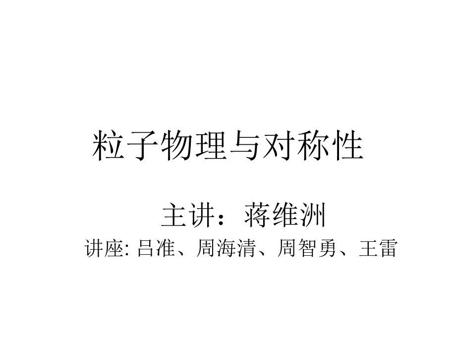 粒子物理与对称性_第1页