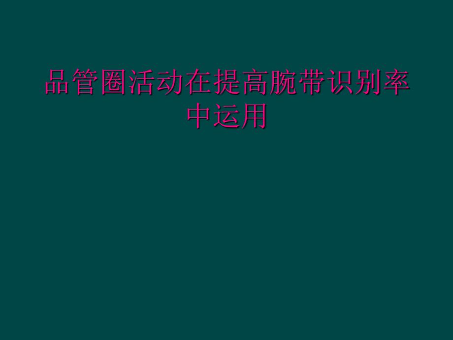 品管圈活动在提高腕带识别率中运用_第1页