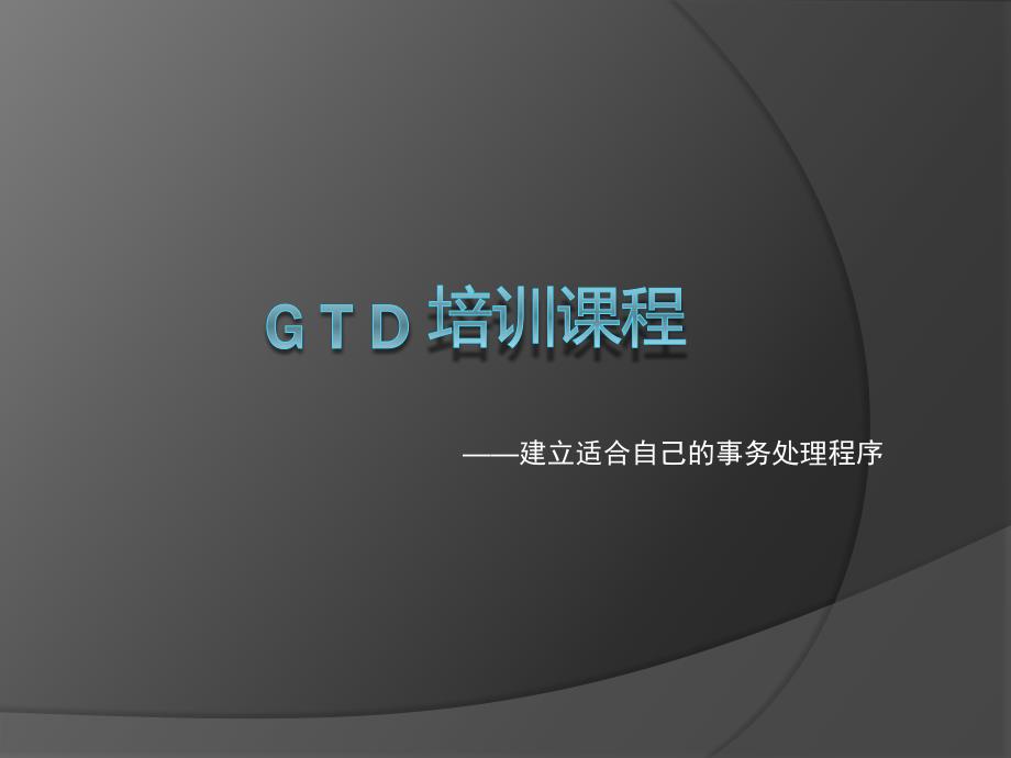 GTD 培训课程_第1页