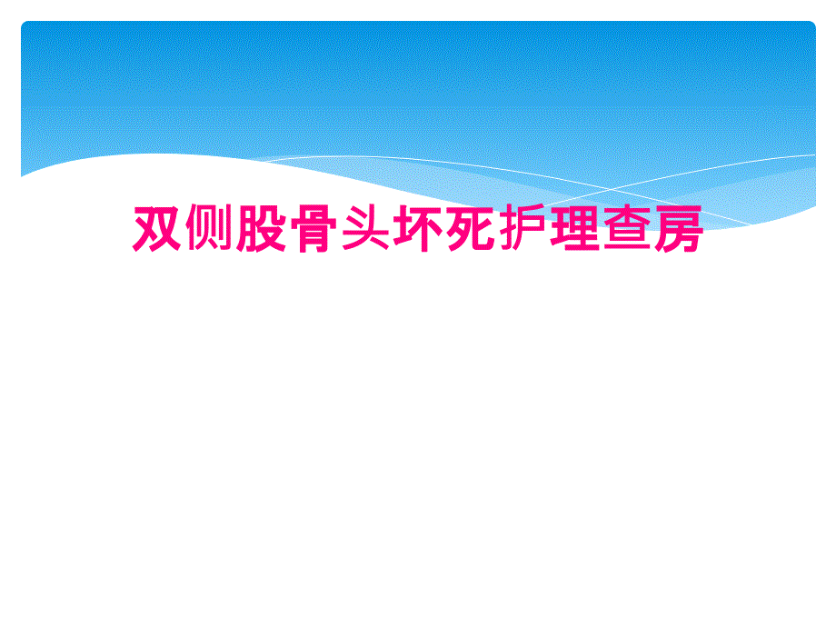 双侧股骨头坏死护理查房_第1页