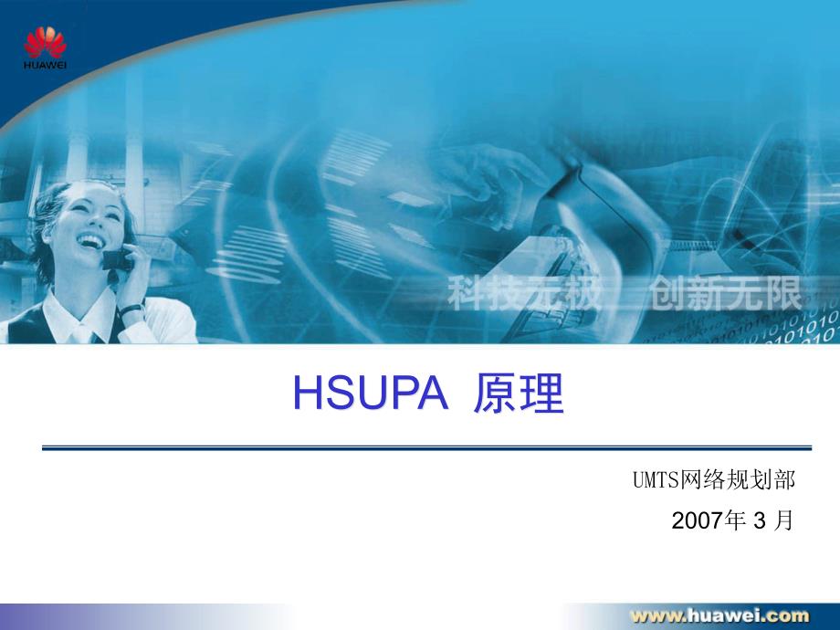 HSUPA-HSUPA原理-20070328-A-10_第1页