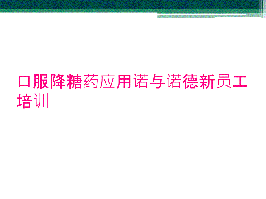 口服降糖药应用诺与诺德新员工培训_第1页