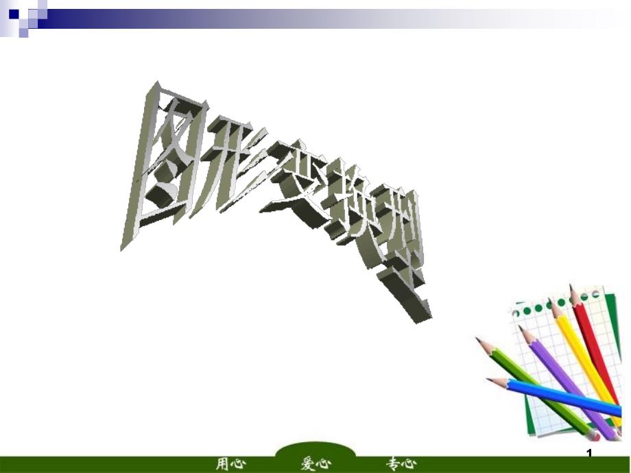 图形变换型课件_第1页
