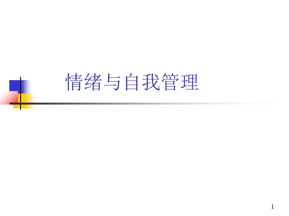 情绪控制与自我管理_第1页