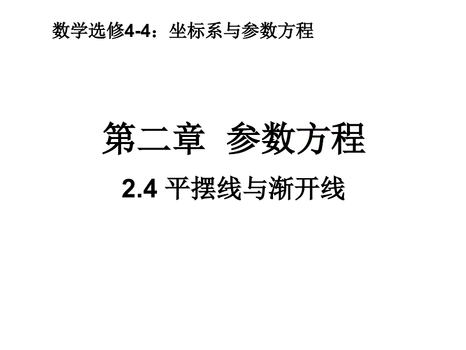 平摆线和渐开线_第1页