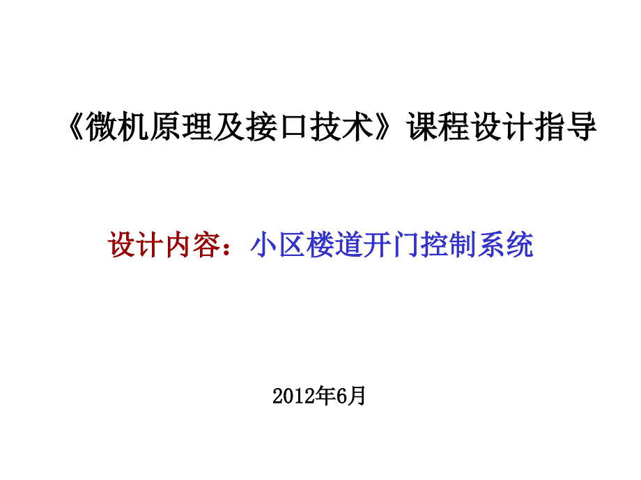 小区楼道开门控制系统_第1页