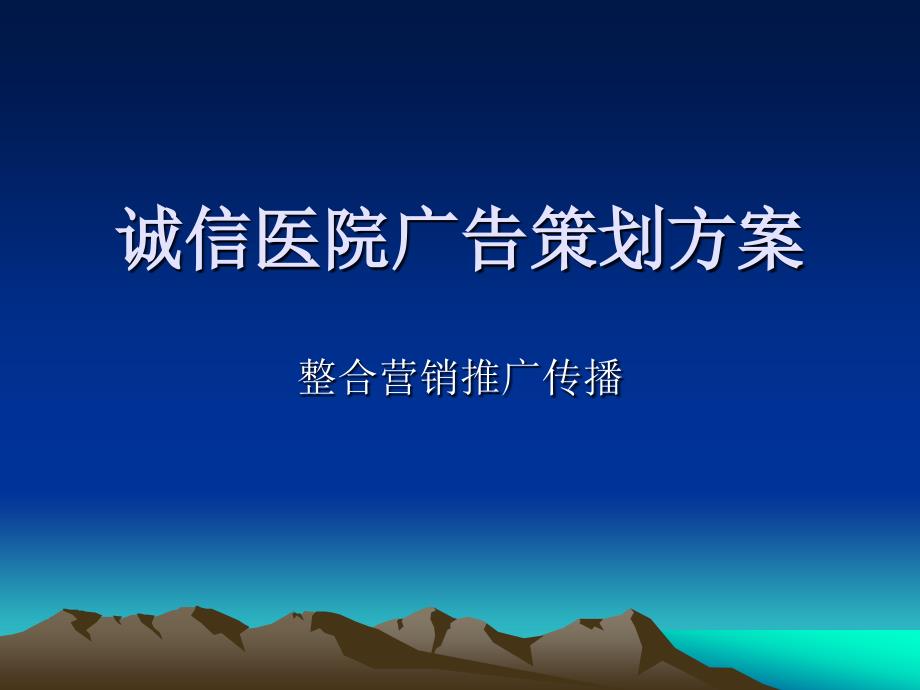 诚信医院广告策划项目建议书_第1页