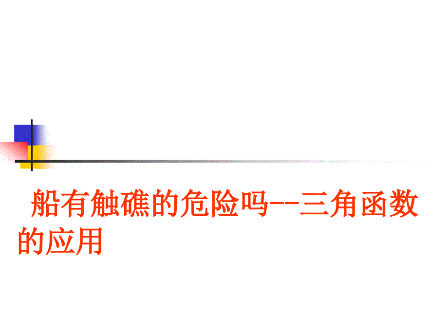 船有触礁的危险吗三角函数的应用_第1页