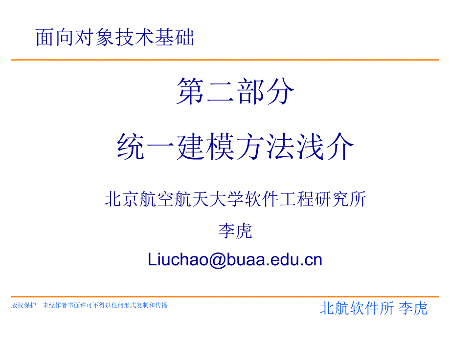 面向对象技术基础统一建模方法(UML)DQ_第1页