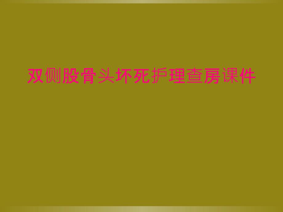 双侧股骨头坏死护理查房课件_第1页