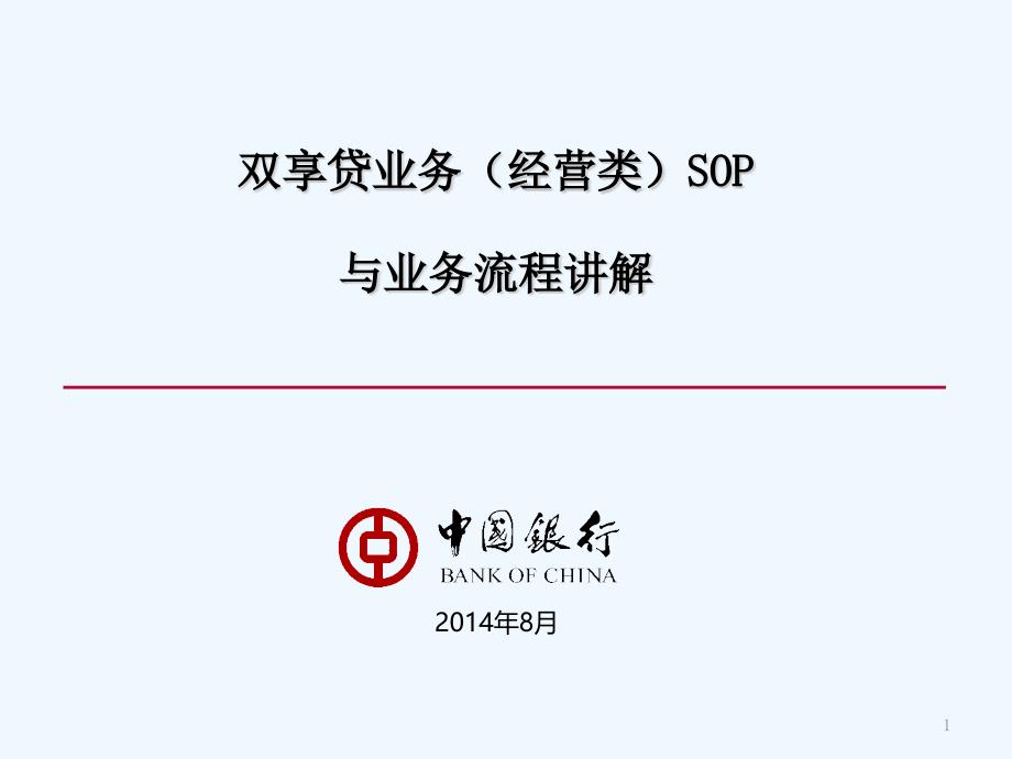 双享贷SOP业务流程讲解_第1页