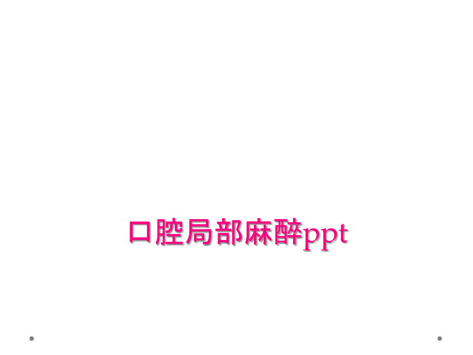 口腔局部麻醉ppt_第1页