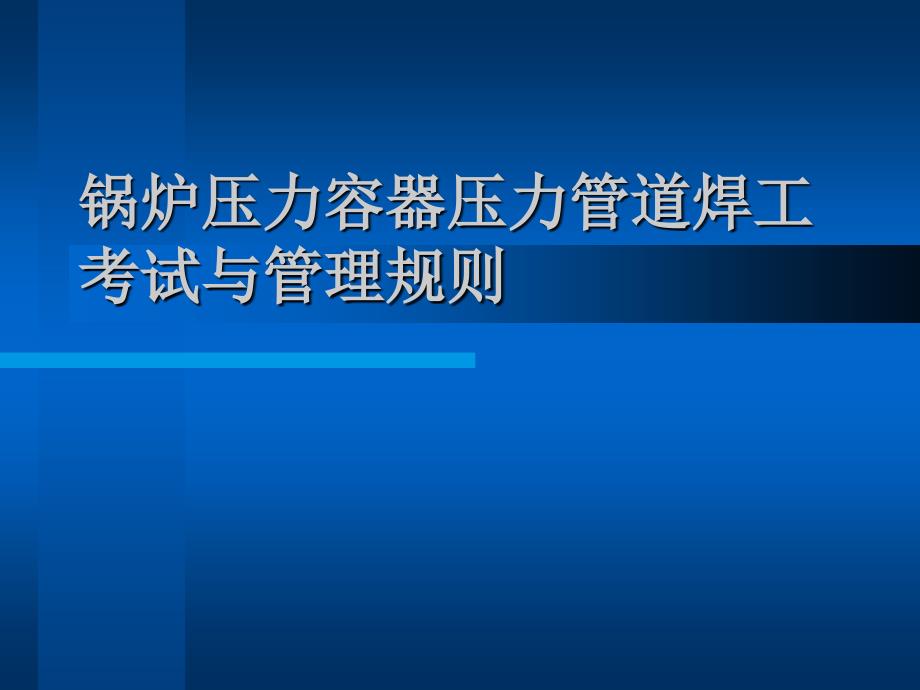 锅炉压力容器压力管道焊工考试与管理规则_第1页