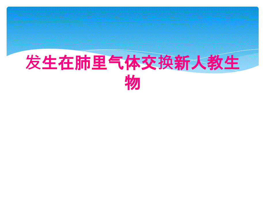 发生在肺里气体交换新人教生物_第1页