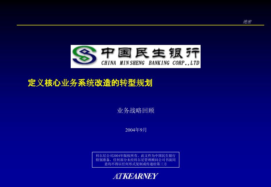 ATK 为某银行做的战略回顾之定义核心业务系统改造的转型规划_第1页