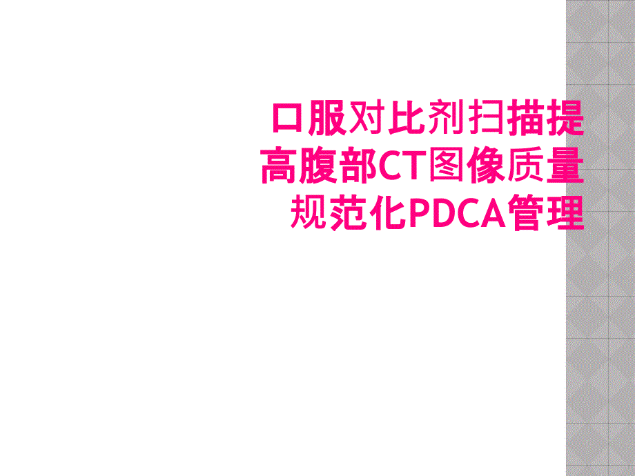 口服对比剂扫描提高腹部CT图像质量规范化PDCA管理_第1页