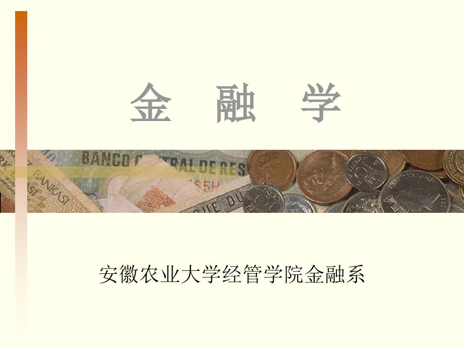 金融学课件_第1页