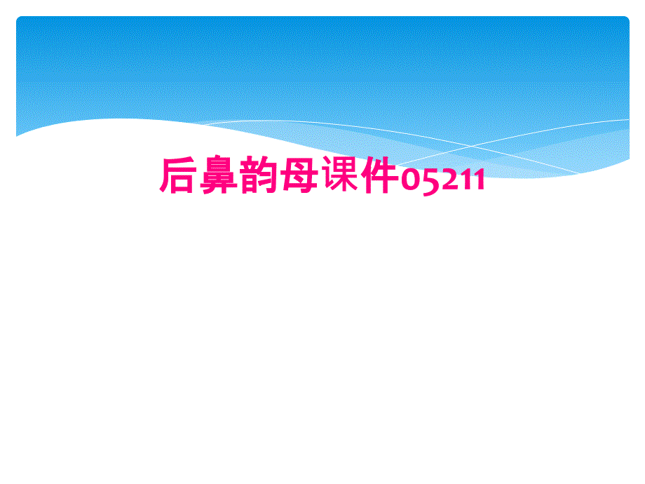 后鼻韵母课件05211_第1页