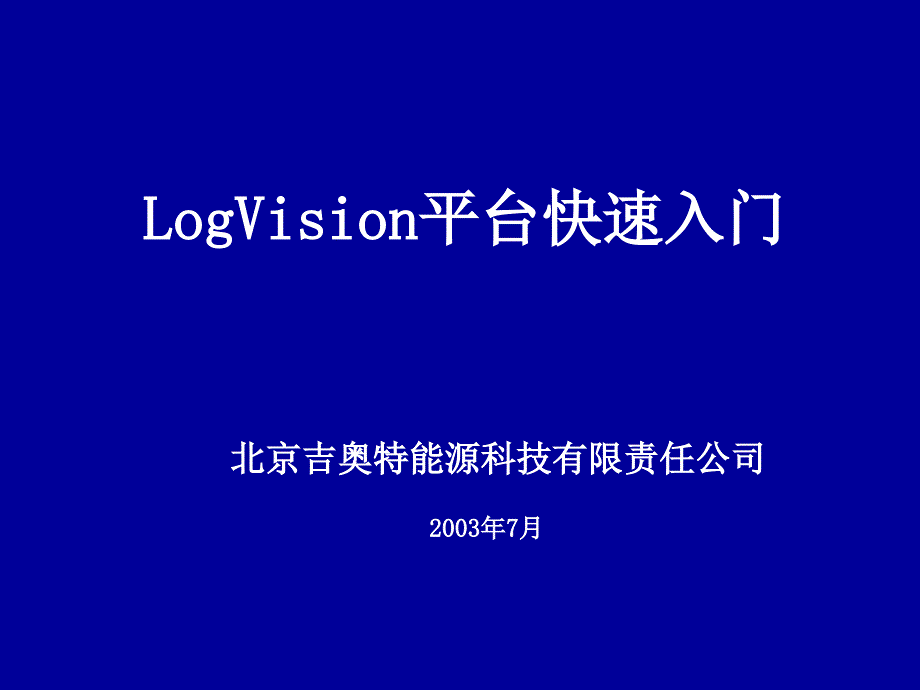 LogVision平台教程_第1页