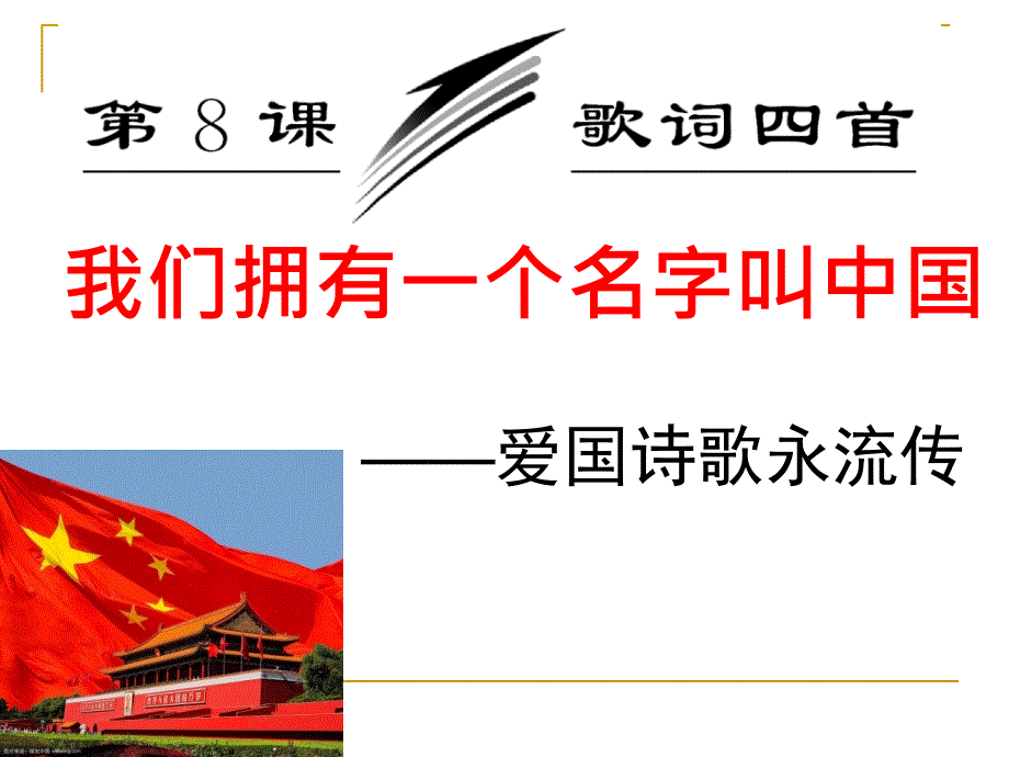 我们拥有一个名字叫中国_第1页