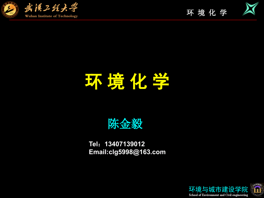 第六章典型污染物在环境各圈层中的转归与效应(06环监)_第1页