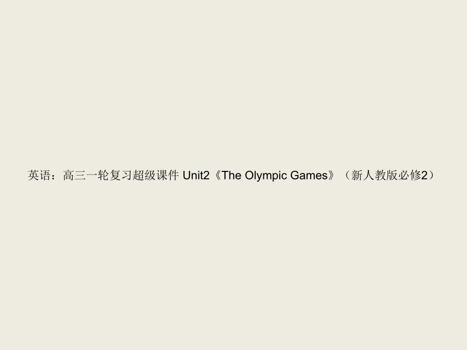 英语高三一轮复习超级课件 Unit2《The Olympic Games》（新人教版必修2）_第1页