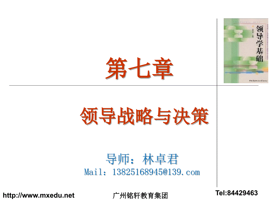 领导学基础(第七章)_第1页