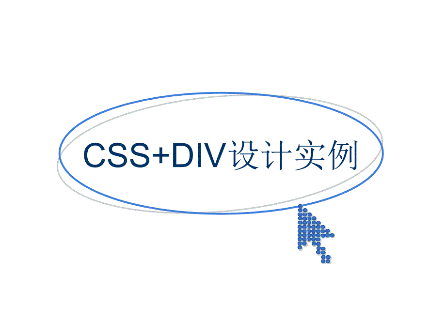 CSS+DIV设计实例01_第1页