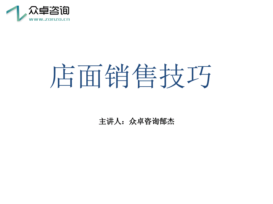 门店销售技巧培训课件_第1页