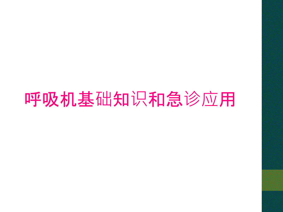 呼吸机基础知识和急诊应用_第1页