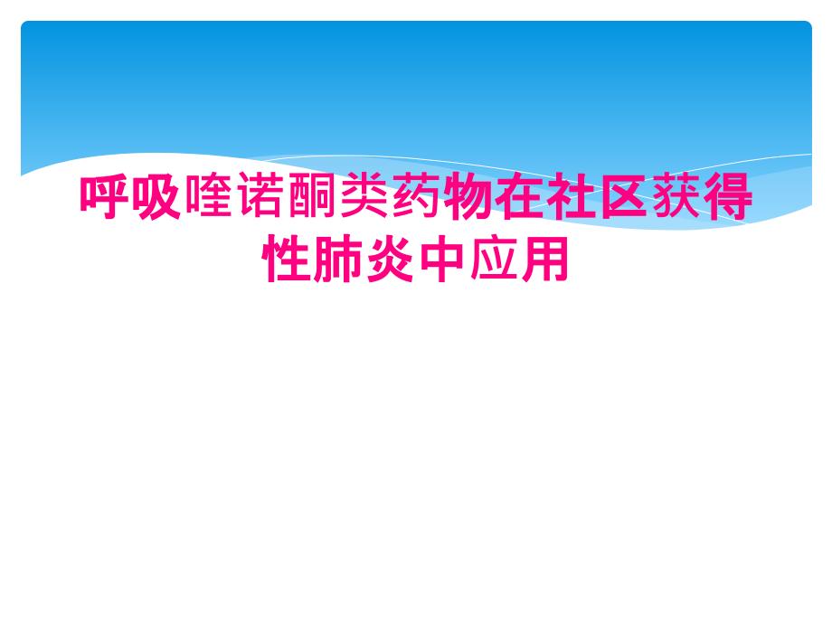 呼吸喹诺酮类药物在社区获得性肺炎中应用_第1页