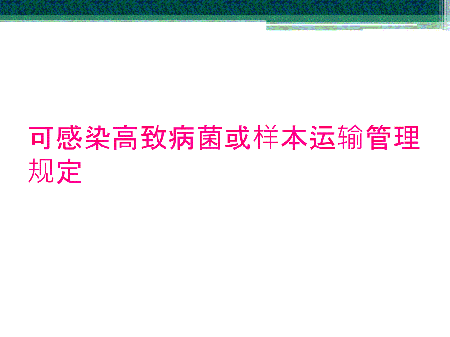 可感染高致病菌或样本运输管理规定_第1页