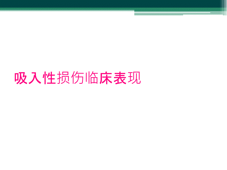 吸入性损伤临床表现_第1页